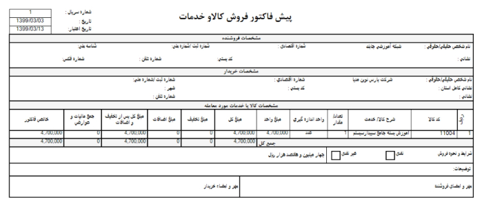 آموزش ثبت پیش فاکتور در نرم افزار سپیدار